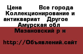 Coñac napaleon reserva 1950 goda › Цена ­ 18 - Все города Коллекционирование и антиквариат » Другое   . Амурская обл.,Мазановский р-н